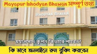 Mayapur Ishodyan Bhavan Details | Ishodyan Bhavan Mayapur | Mayapur Online Room Booking