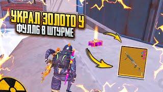 ШТУРМОВИК УКРАЛ ЗОЛОТО у ФУЛЛ 6ШТУРМ 7 КАРТА в METRO ROYAL | PUBG MOBILE️‍🩹