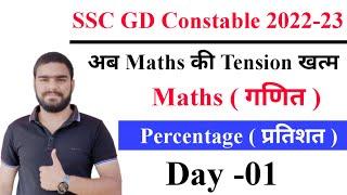 Percentage ( प्रतिशत ) || SSC GD Constable Previous Year Questions Solution || SSC GD Maths Class