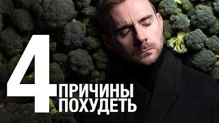 Надо худеть? | Дмитрий Днепровский