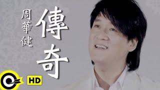 周華健 Wakin Chau【傳奇】Official Music Video