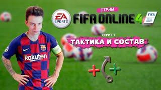 НАСТРОЙКА ТАКТИКИ И СОСТАВА ► FIFA Online 4 #1