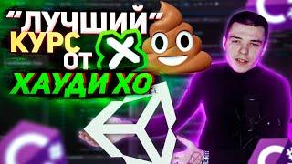 Хауди Хо опять рекламирует ЧУШЬ! Худшие курсы от Unity3dSchool