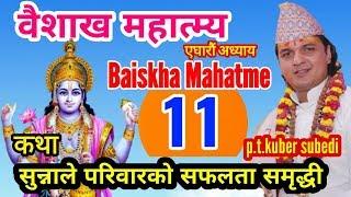 वैशाख महात्म्य || Baiskha Mahatme part 11 || परिवारमा सुख शान्ती समृद्धीकाे लागी || Pt.Kuber Subedi