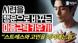 회복탄력성 빠르게 키우는 법