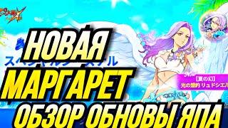 НОВАЯ ПЛЯЖНАЯ МАРГАРЕТ ЛЮДОСИЭЛЬ! ОБЗОР ОБНОВЫ ЯПА | Seven Deadly Sins: Grand Cross