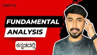 Fundamental analysis ಮಾಡೋದು ಹೇಗೆ |stock market in kannada