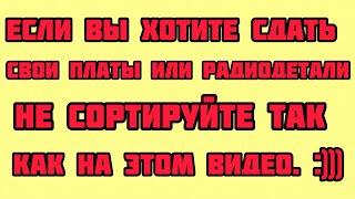 ШОК! НИКОГДА НЕ СОРТИРУЙТЕ РАДИОДЕТАЛИ И ПЛАТЫ В ТАКОМ ВИДЕ! РАСПАКОВКА НЕ ПОСОРТИРОВАННОЙ ПОСЫЛКИ.