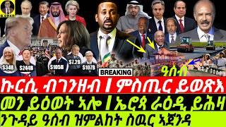 Nov05 ንጉዳይ ዓሰብ ዝምልከት I ኩርሲ ብገንዘብ I US Election & Money I Egypt vs Ethiopia | Rivalry in the Horn