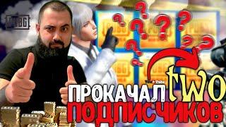 ААА !!! ПРОКАЧАЛИ АККАУНТЫ 2-УМ ПОДПИСЧИКАМ НА 16000 UC В PUBG MOBILE !!! СОБЕРЁМ 500 ЛАЙКОВ ?