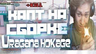 КАПТ НА СБОРКЕ URAGAN HOKAGE ДЛЯ СЛАБЫХ ПК | GTA SAMP