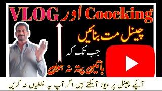 vlog aur Cooking channel grow q ni krte ? how to grow cooking and vlog channel on youtube in 2022