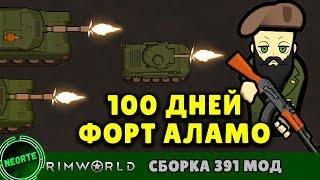 100 дней до КРАСНОГО РАССВЕТА в RIMWORLD