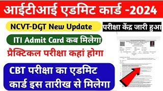 ️इस  तारीख से ITI Admit Card  Download hoga|ITI Exam Center 2024|Practical hall ticket कब मिलेगा