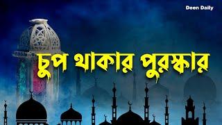 চুপ থাকার পুরস্কার | Deen Daily