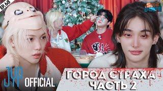 ГОРОД СТРАХА ЧАСТЬ 2 | [SKZ-ARY TOWN] [SKZ CODE] Ep.68 НА РУССКОМ