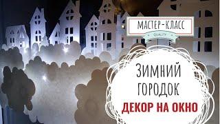 Декор на окно Зимний городок - Мастер-класс | Decor paper on the window Winter town - step by step