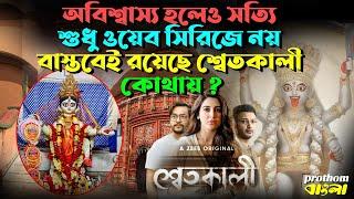 অবিশ্বাস্য হলেও সত্যি, শুধু ওয়েব সিরিজে নয়, বাস্তবেই রয়েছে শ্বেতকালী! কোথায় ? || Shwetkali zee5