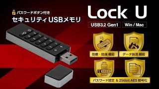 Lock U 【パスワードボタン付きセキュリティUSBメモリ 】 製品紹介
