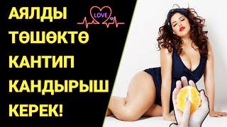 АЯЛДЫ КАНТИП КАНДЫРЫШ КЕРЕК КӨРГҮЛӨ!