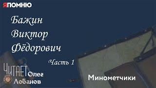 Бажин Виктор Фёдорович. Часть 1. Проект "Я помню" Артема Драбкина. Минометчики.