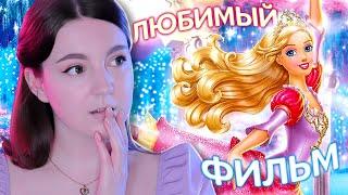 Любимый фильм Барби | 12 танцующих принцесс [ОБЗОР]