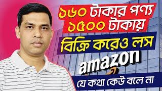 ১৬০ টাকার পণ্য ১৫০০ টাকায় বিক্রি করেও Amazon FBA এ লস খেলাম, কেন? এত Hidden Charges যেটা কেউ বলে না।