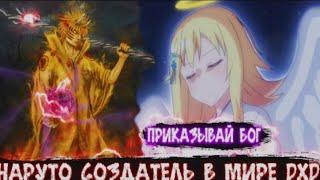 Наруто Создатель в Мире DXD | Альтернативный сюжет Наруто все части