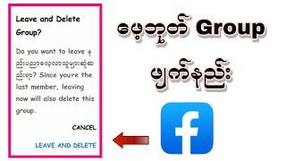 Facebook groupဖ်က္နည္း Facebook groupဖ်က္နည္း