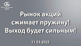 Рынок сжимает пружину, а ты все еще не в деле?