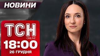 ТСН Новини 18:00 26 грудня. У Росії вибухи, Байден розщедрився і суд у вбивстві Фаріон