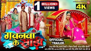 GAWNWA KE SAREE I गवनवां के साड़ी I NEW BHOJPURI FILM 2024 I OFFICIAL TRAILER | B4U Bhojpuri