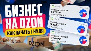 Как продавать на Озоне | Бизнес на OZON