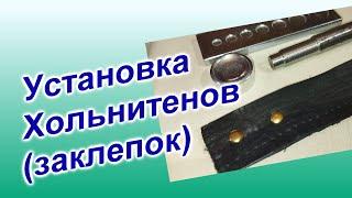 Как установить Хольнитены без пресса (81)/Набор для ручной установки заклепок/Китайский установщик