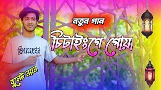 Chittenge Powaচিটাইংগে পোয়া ️ New ctg song 2021|| Raozaner bullet