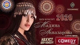 Мадина Акназарова - Консерт дар ш. Хучанд [ПУРРА] / Madina Aknazarova [Full Concert 2020]