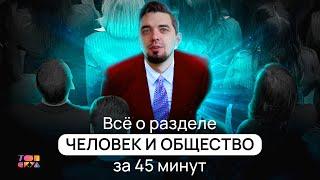 ВЕСЬ БЛОК "ЧЕЛОВЕК И ОБЩЕСТВО" за 45 минут! | ЕГЭ по ОБЩЕСТВОЗНАНИЮ 2023