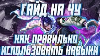 ГАЙД НА ЧУ | КАК ПРАВИЛЬНО ЮЗАТЬ НАВЫКИ? | Mobile Legends | MAYAK MLBB