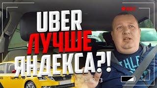 СМЕНА В ТАКСИ. UBER ЛУЧШЕ ЯНДЕКС ТАКСИ?!