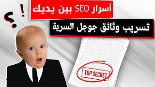 أسرار السيو SEO بين يديك: تسريبات جوجل وثائق سرية حول تحسين محركات البحث