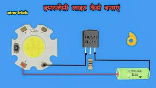 Emergency Light Kaise Banaye || How to make Emergency Light || New Trick 