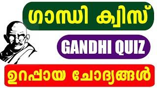 Gandhi Quiz 2024 | Gandhi Quiz LP, UP, HS, HSS Malayalam 2024 | Mahathma Gandhi Quiz Malayalam 2024