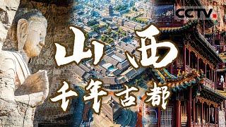 跟着“悟空”游山西！云冈石窟 悬空寺 平遥古城...... 中国最被低估的千年古都 不在河南 在山西！【CCTV纪录】