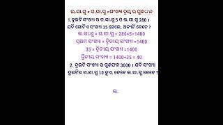 ଲ.ସା.ଗୁ ଓ ଗ.ସା.ଗୁ #youtube #shorts #viral #study #study with rupali#rupali mahanta