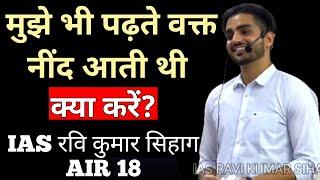 IAS Ravi Kumar Sihag-पढ़ते वक्त नींद को कैसे कंट्रोल करें || Ravi sihag Strategy 