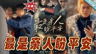 【大結局完整版】《最是親人盼平安》第1~30集#短剧#霸道总裁#爱情 #都市 #女频#甜宠剧#玄幻剧场#shortdrama#shorts