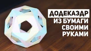 Додекаэдр из Бумаги Своими Руками