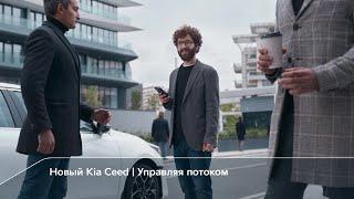 Новый Kia Ceed | Управляя потоком