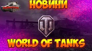 НОВИНИ WOT  ВІДНОВЛЕННЯ ПРЕМ ТАНКІВ ЧЕРЕЗ ЦПК ТЕПЕР МОЖЛИВЕ НА ЕУ, ВТРАТИВ ТАНКИ НА RUBY - ВІДНОВИ