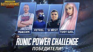 ПОПАЛ В ПРО-ТИМУ - ВЫИГРАЛ ТУРНИР! | VETREL, SIWEST, МАКСИМ,ToryGirl | PUBG MOBILE!